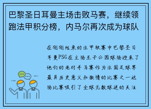 巴黎圣日耳曼主场击败马赛，继续领跑法甲积分榜，内马尔再次成为球队英雄