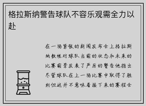 格拉斯纳警告球队不容乐观需全力以赴