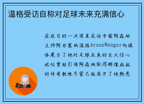 温格受访自称对足球未来充满信心