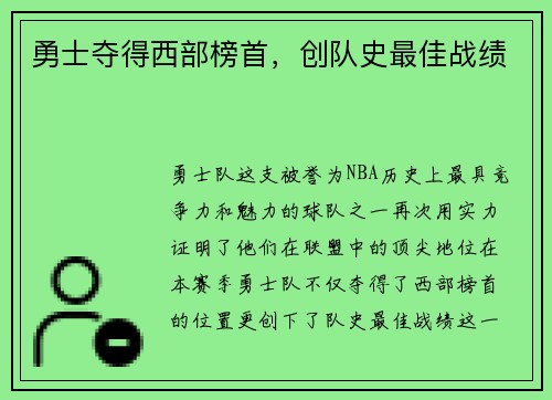 勇士夺得西部榜首，创队史最佳战绩