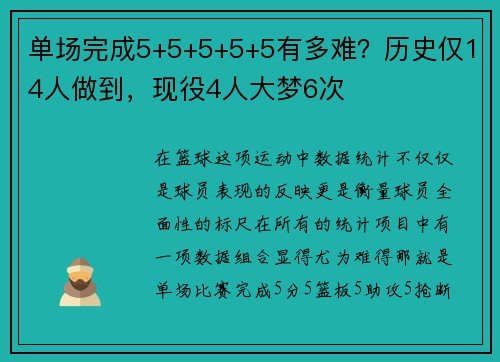 单场完成5+5+5+5+5有多难？历史仅14人做到，现役4人大梦6次