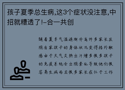 孩子夏季总生病,这3个症状没注意,中招就糟透了!-合一共创