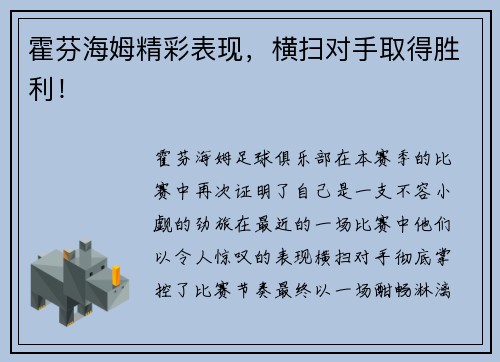 霍芬海姆精彩表现，横扫对手取得胜利！