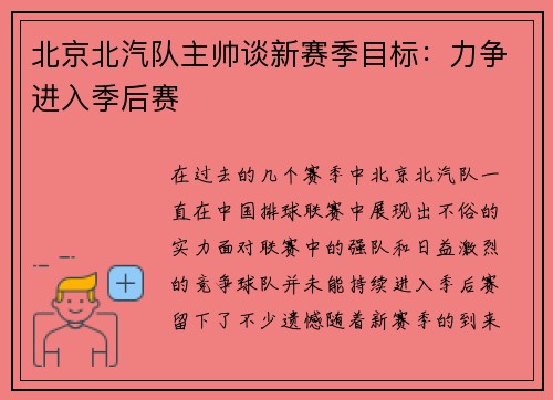 北京北汽队主帅谈新赛季目标：力争进入季后赛