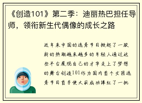 《创造101》第二季：迪丽热巴担任导师，领衔新生代偶像的成长之路