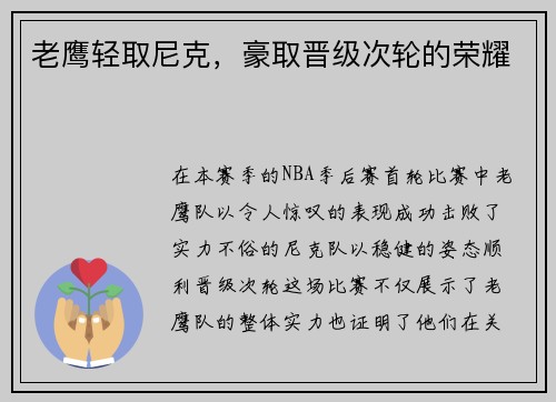 老鹰轻取尼克，豪取晋级次轮的荣耀