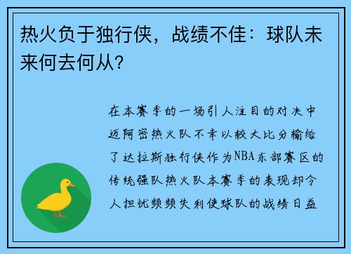 热火负于独行侠，战绩不佳：球队未来何去何从？