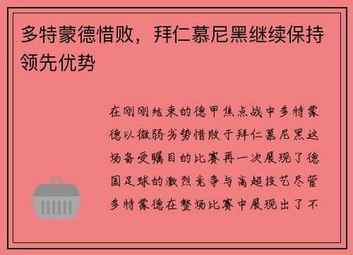 多特蒙德惜败，拜仁慕尼黑继续保持领先优势