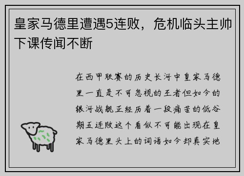 皇家马德里遭遇5连败，危机临头主帅下课传闻不断