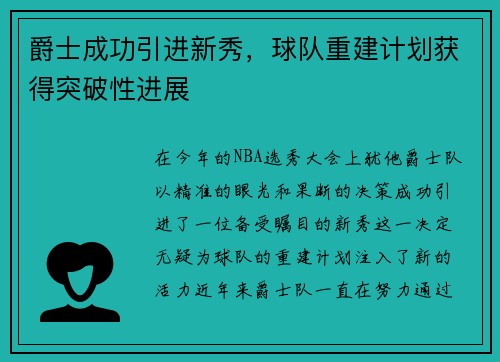 爵士成功引进新秀，球队重建计划获得突破性进展