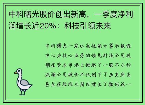 中科曙光股价创出新高，一季度净利润增长近20%：科技引领未来