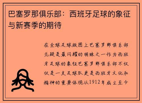 巴塞罗那俱乐部：西班牙足球的象征与新赛季的期待