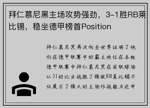 拜仁慕尼黑主场攻势强劲，3-1胜RB莱比锡，稳坐德甲榜首Position