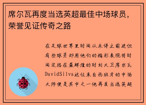 席尔瓦再度当选英超最佳中场球员，荣誉见证传奇之路