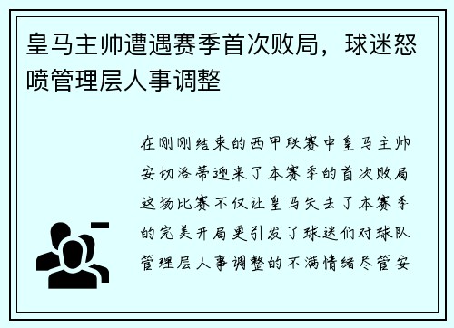 皇马主帅遭遇赛季首次败局，球迷怒喷管理层人事调整