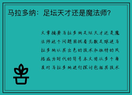 马拉多纳：足坛天才还是魔法师？