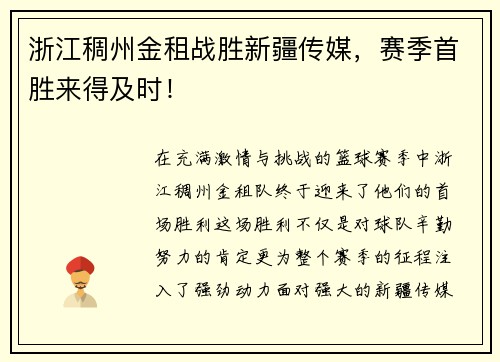 浙江稠州金租战胜新疆传媒，赛季首胜来得及时！