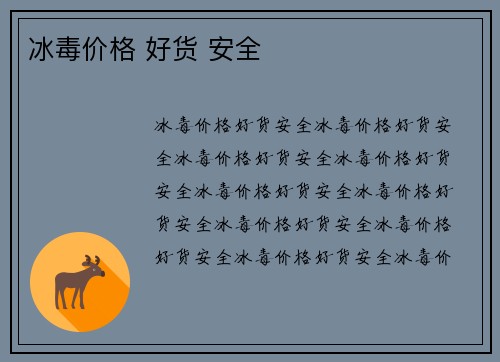 冰毒价格 好货 安全