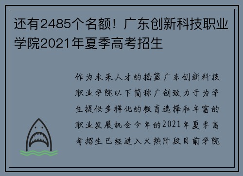 还有2485个名额！广东创新科技职业学院2021年夏季高考招生