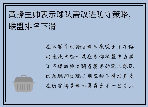 黄蜂主帅表示球队需改进防守策略，联盟排名下滑