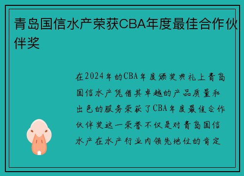 青岛国信水产荣获CBA年度最佳合作伙伴奖