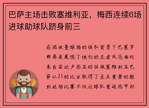 巴萨主场击败塞维利亚，梅西连续6场进球助球队跻身前三