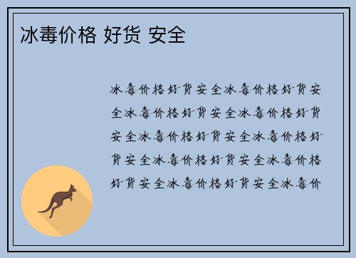 冰毒价格 好货 安全