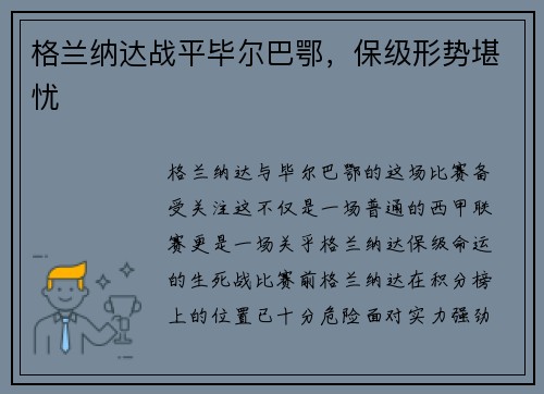 格兰纳达战平毕尔巴鄂，保级形势堪忧