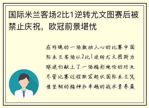 国际米兰客场2比1逆转尤文图赛后被禁止庆祝，欧冠前景堪忧