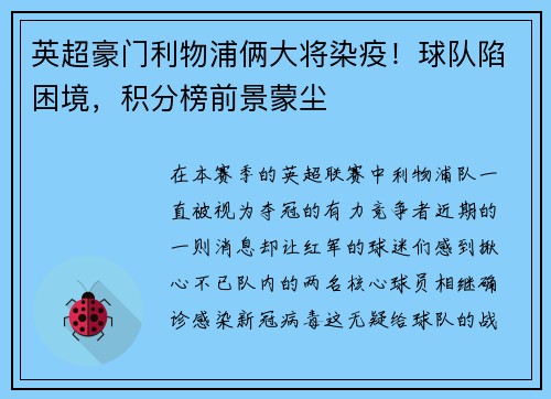 英超豪门利物浦俩大将染疫！球队陷困境，积分榜前景蒙尘