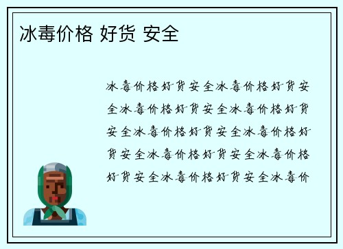 冰毒价格 好货 安全