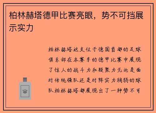 柏林赫塔德甲比赛亮眼，势不可挡展示实力