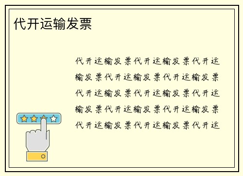代开运输发票