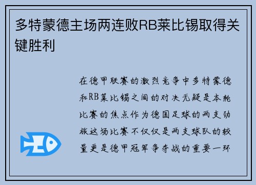 多特蒙德主场两连败RB莱比锡取得关键胜利