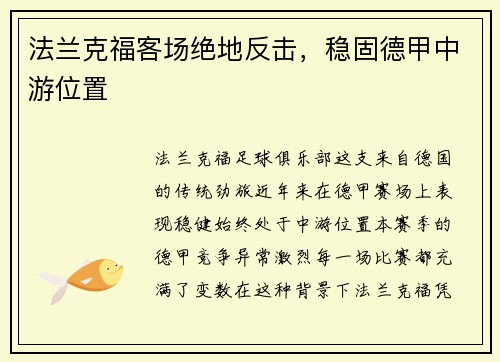 法兰克福客场绝地反击，稳固德甲中游位置