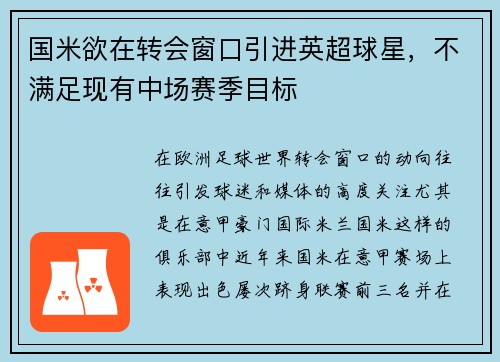 国米欲在转会窗口引进英超球星，不满足现有中场赛季目标