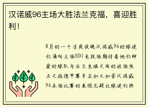 汉诺威96主场大胜法兰克福，喜迎胜利！