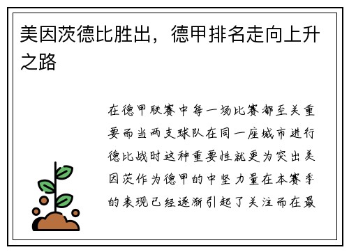 美因茨德比胜出，德甲排名走向上升之路