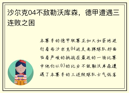 沙尔克04不敌勒沃库森，德甲遭遇三连败之困