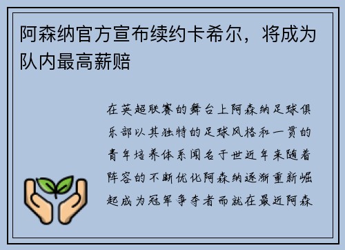 阿森纳官方宣布续约卡希尔，将成为队内最高薪赔