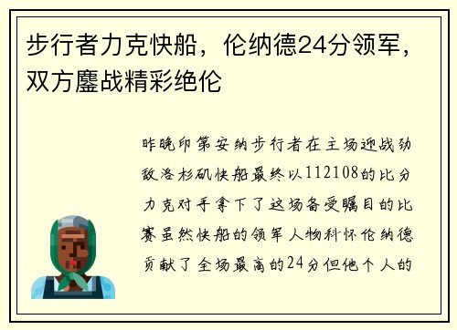 步行者力克快船，伦纳德24分领军，双方鏖战精彩绝伦