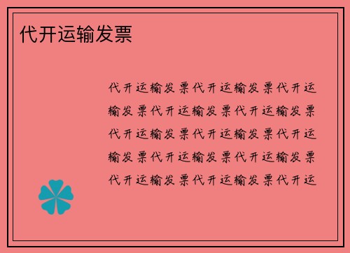 代开运输发票