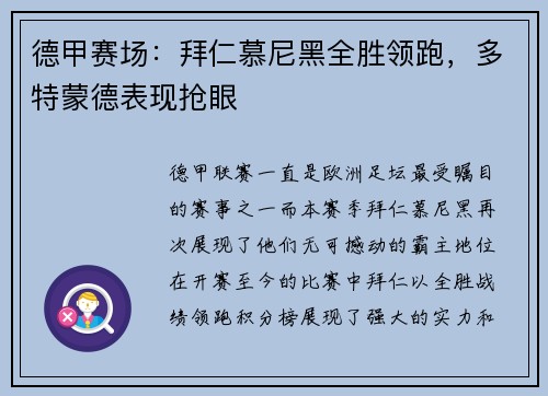 德甲赛场：拜仁慕尼黑全胜领跑，多特蒙德表现抢眼