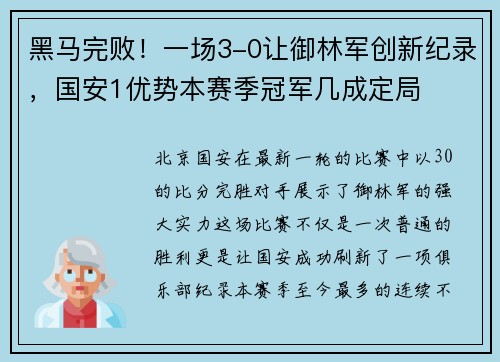 黑马完败！一场3-0让御林军创新纪录，国安1优势本赛季冠军几成定局