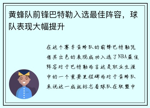 黄蜂队前锋巴特勒入选最佳阵容，球队表现大幅提升