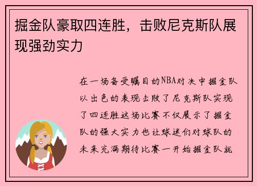 掘金队豪取四连胜，击败尼克斯队展现强劲实力
