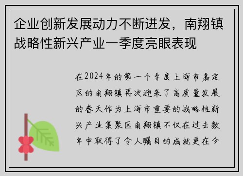 企业创新发展动力不断迸发，南翔镇战略性新兴产业一季度亮眼表现