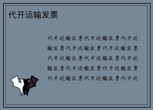 代开运输发票