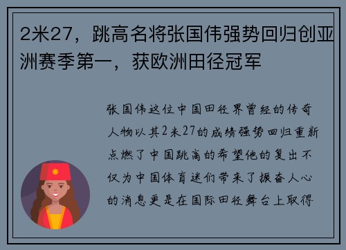 2米27，跳高名将张国伟强势回归创亚洲赛季第一，获欧洲田径冠军