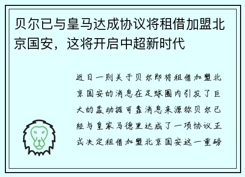 贝尔已与皇马达成协议将租借加盟北京国安，这将开启中超新时代